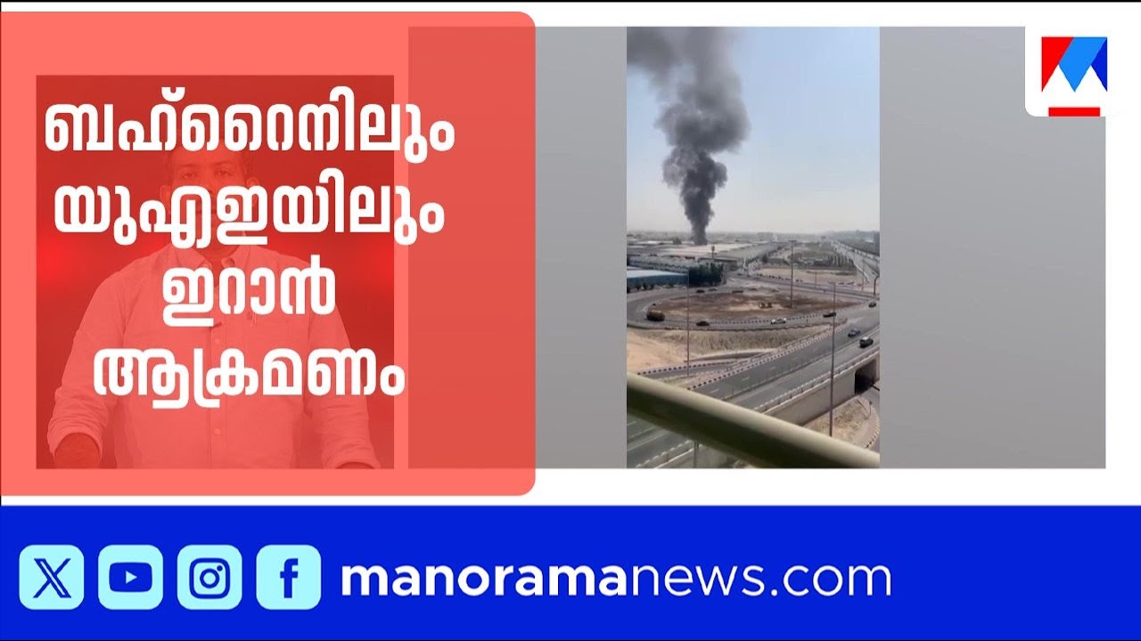 ആശ്വാസത്തിന്റെ ഒരു പകലിനു പിന്നാലെ ബഹ്റൈനിലും യുഎഇയിലും ഇറാൻ ആക്രമണം | Iran |UAE |Bahrain