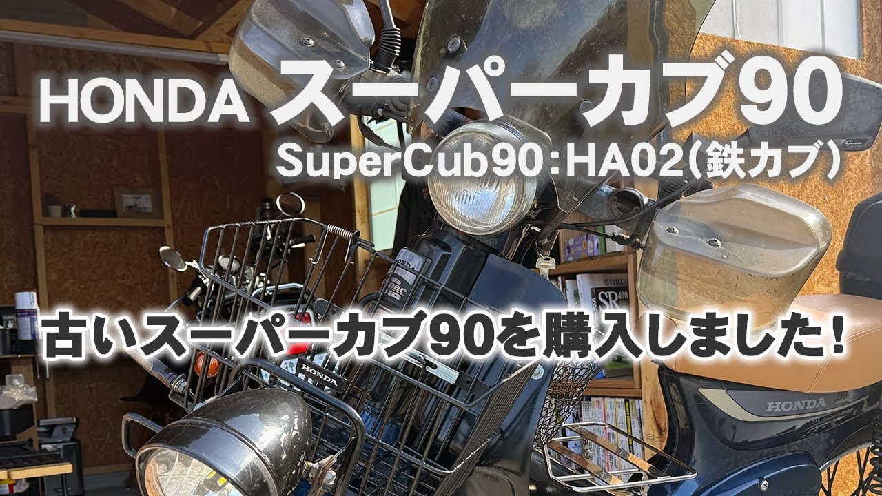 鉄カブ90】30年前のスーパカブ90（HA02）を購入しました！ - YouTube