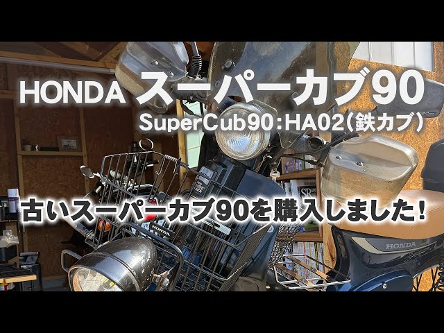 ⭐︎スーパーカブ90DX（'02）　C90D2 (通称鉄カブ)  最終型となる2002年モデル⭐︎ HONDA スーパーカブC90DX 2002年式 [NO.464] - YouTube