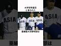 「大学球界最恐と言われた」亜細亜大学野球部に関する雑学#プロ野球 #野球雑学