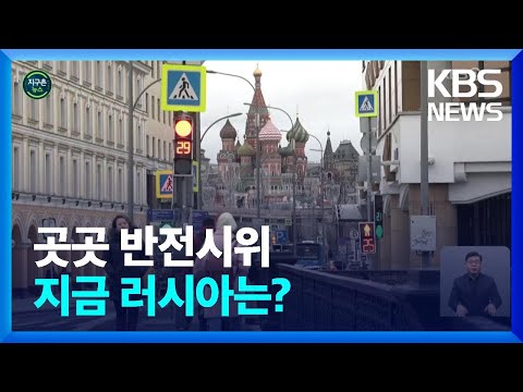 [글로벌K] 동시다발 강력 제재 속 지금 러시아 모스크바는? / KBS  2022.03.04.