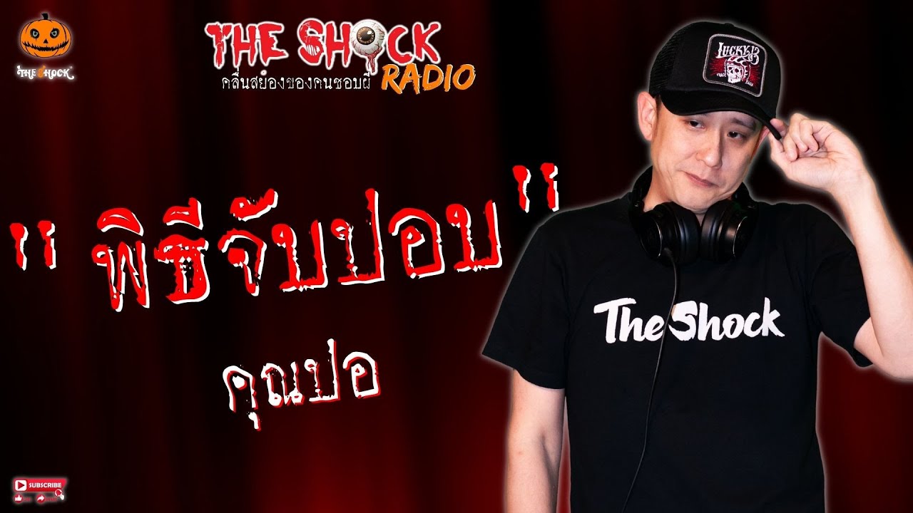 พิธีจับปอบ คุณปอ l TheShock13