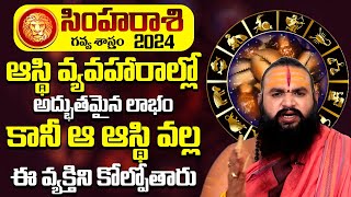 సింహ రాశి 2024 : Simha Rasi Phalalu 2024 Telugu | Leo Horoscope | Dr.Krishnamacharya