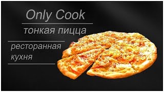 Рецепт тонкого теста для пиццы и простого сливочного соуса. Рецепт тонкого теста для пиццы и простого сливочного соуса.