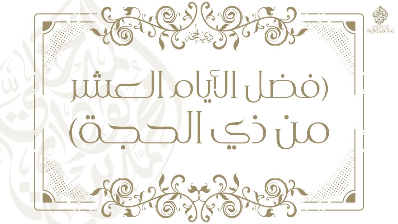 فضل الأيام العشر من ذي الحجة - الشيخ الدكتور محمد بن هادي المدخلي