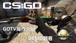 [CS:GO] 教學- 新手教學| 遊戲觀看| GOTV操作、介紹(GOTV ...