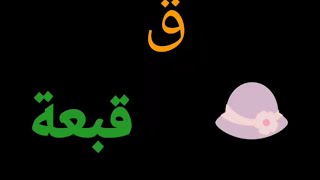 سلسلة تعلم الحروف العربية حرف القاف ق  una serie de aprendizaje de letras árabes letra kaf