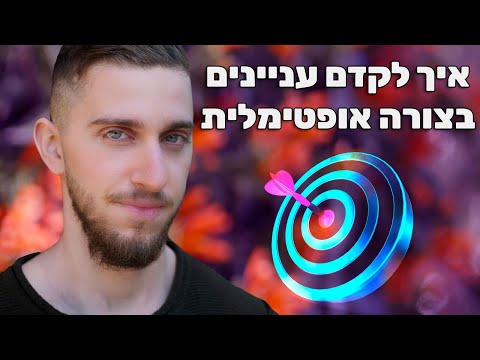 וִידֵאוֹ: כיצד לקדם עלון