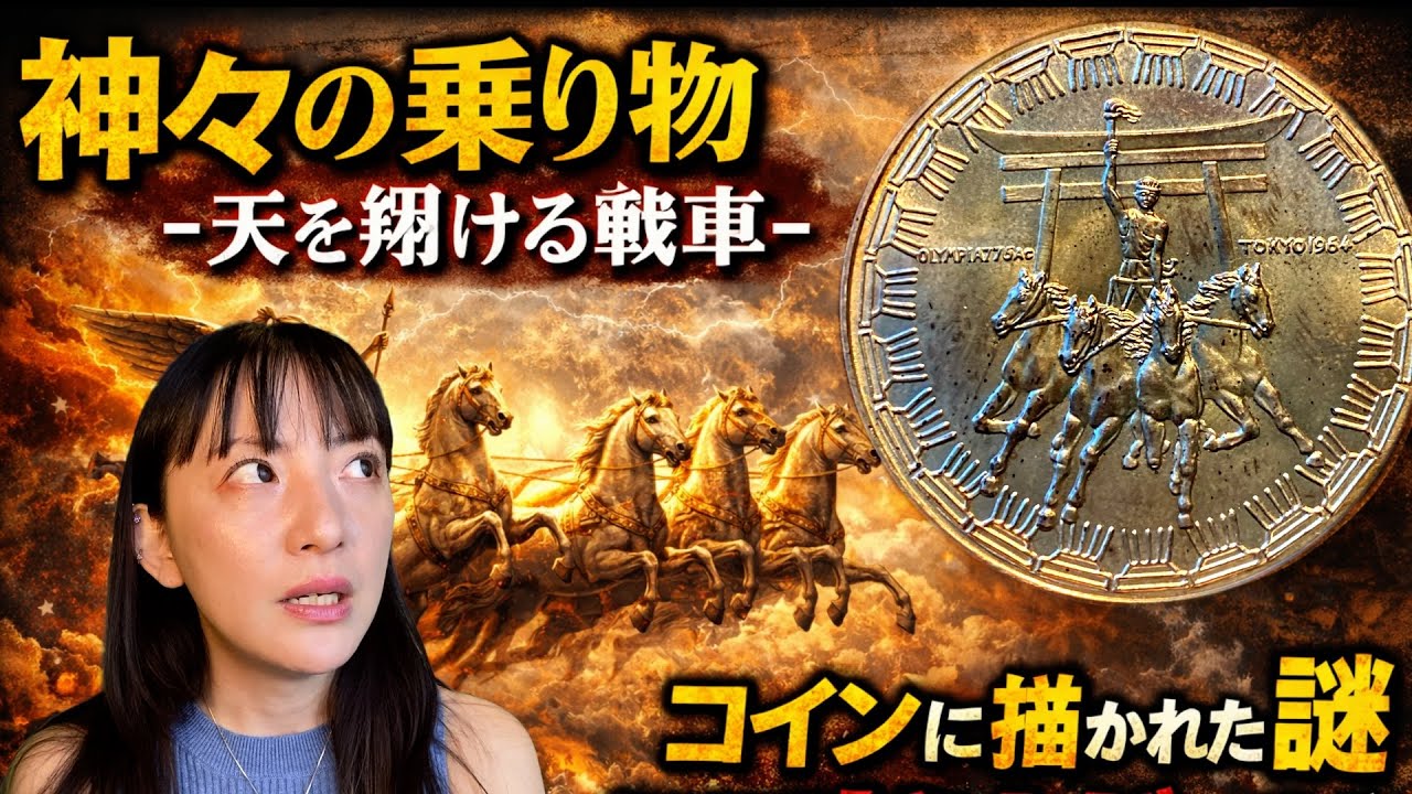 08 神々の乗り物-天を翔ける戦車- コインに描かれた謎