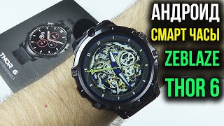 картинка: СМАРТ ЧАСЫ Zeblaze THOR 6  - Андроид 10, 2 камеры, Игровой чип, 4ГБ /64ГБ, Сим карта