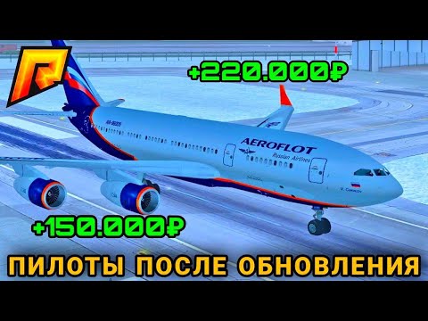 СКОЛЬКО ЗАРАБЫТАВАЕТ ПИЛОТ ПОСЛЕ ОБНОВЛЕНИЯ | RADMIR RP CRMP