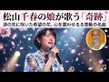 松山千春の娘が奇跡を歌う ― 涙の先に咲いた希望の花、心を震わせる感動の名曲 🌸💖🎶