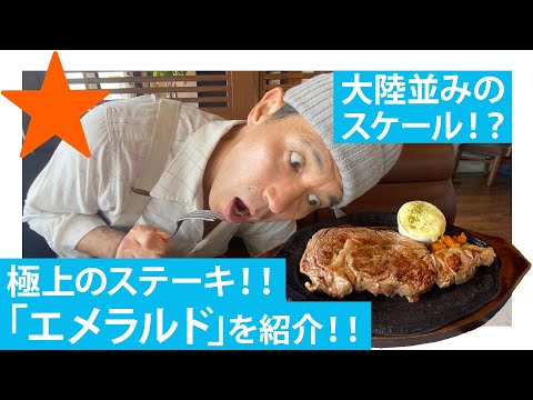 【北中城/沖縄】ゴリが断言！沖縄NO.1ステーキを紹介