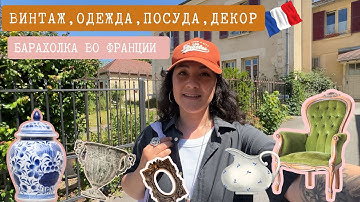 Барахолка во Франции 🇫🇷Поиск сокровищ на рынке в пригороде Парижа. Часть 1.