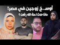 أوسخ زوجين في مصر  قصة منة الله رفعت محمد