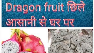 how  to cut dragon fruit easily at home