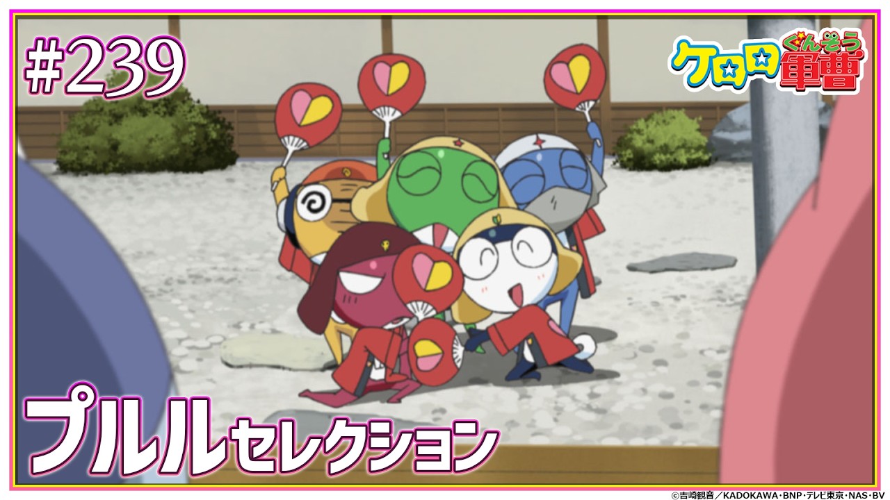 【期間限定】第239話「夏美　もしかして三角関係？　であります／プルル　お見合い大作戦！　であります」【ケロロ軍曹】
