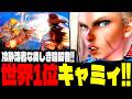 【SF6】世界1位キャミィ！冷静沈着な美しき暗殺者が強すぎるｗｗｗ「Phenom:キャミィ(Cammy)」【スト6】