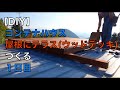 【DIY】コンテナハウスの屋根にテラスをつくる、1日目。トレーラーハウス。ウッドデッキ。山暮らし。田舎暮らし。大型犬。シェパード。