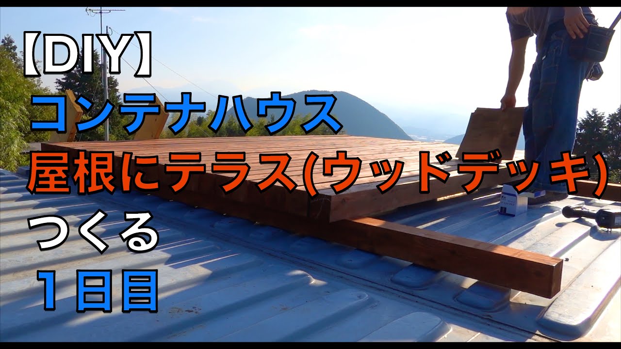 Diy コンテナハウスの屋根にテラスをつくる １日目 トレーラーハウス ウッドデッキ 山暮らし 田舎暮らし 大型犬 シェパード Youtube