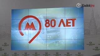 Московский метрополитен: итоги 80-летней работы и перспективы развития