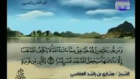 سورة الطلاق  الشيخ مشاري راشد العفاسي  AtTalaq  Mishary Rashid Alafasy