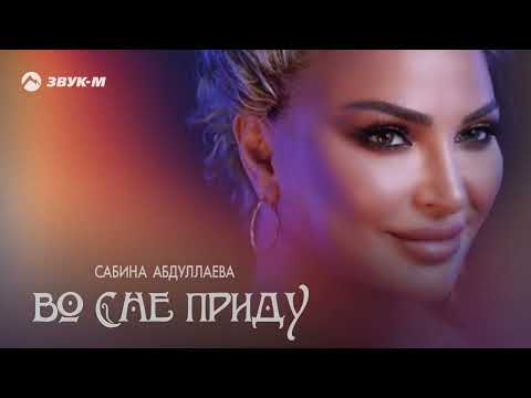 Сабина Абдуллаева - Во Сне Приду | Премьера Трека 2024