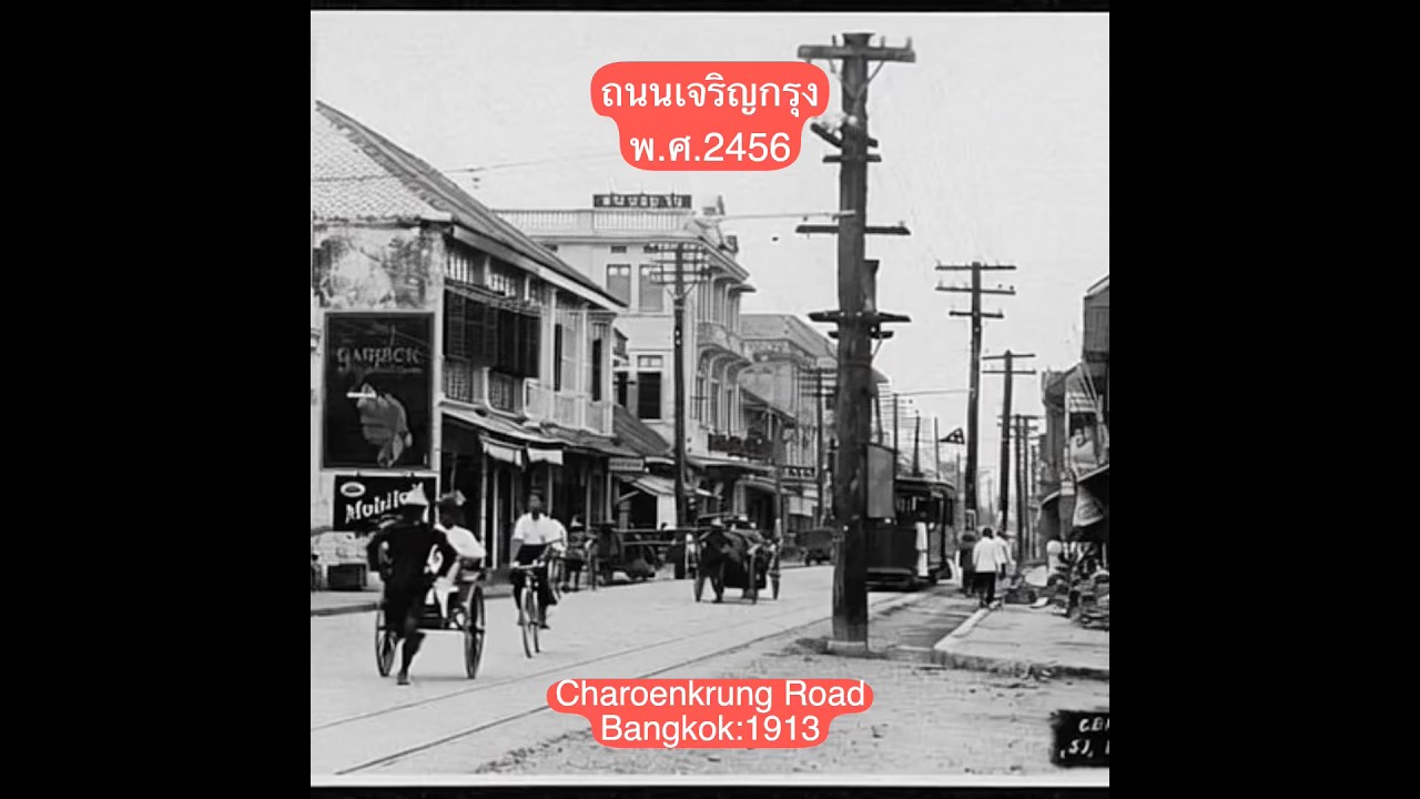 #เมืองไทยในอดีต #ถนนเจริญกรุง
