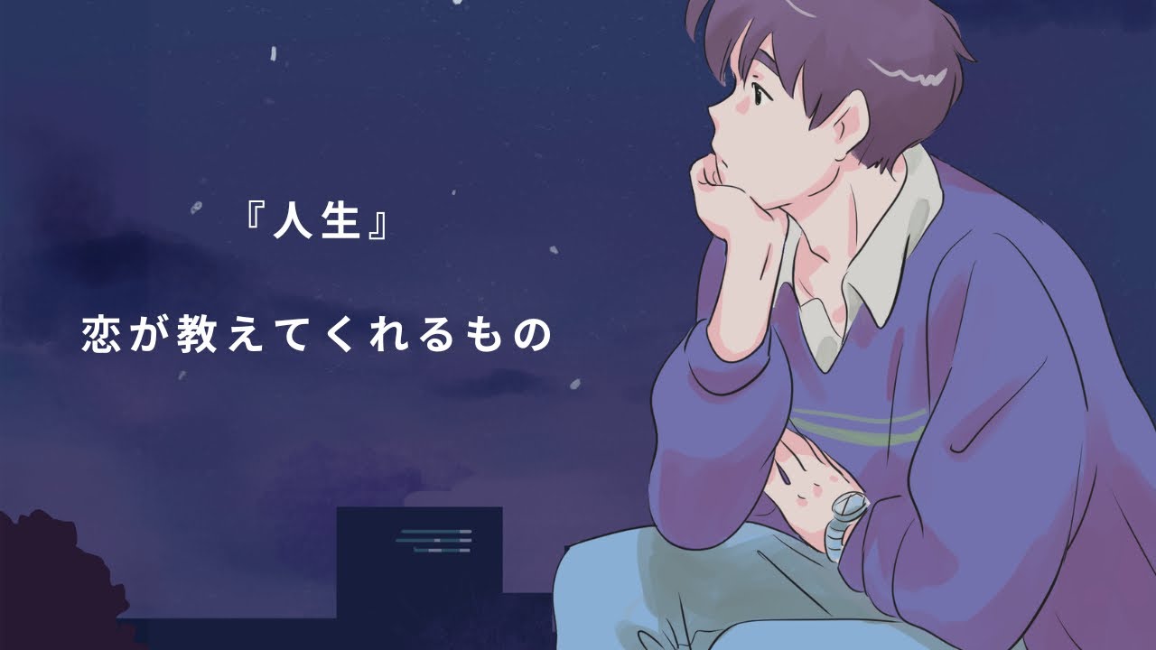 性の雑学【『人生』恋が教えてくれるもの】