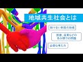 地域共生社会とは【超簡単解説】