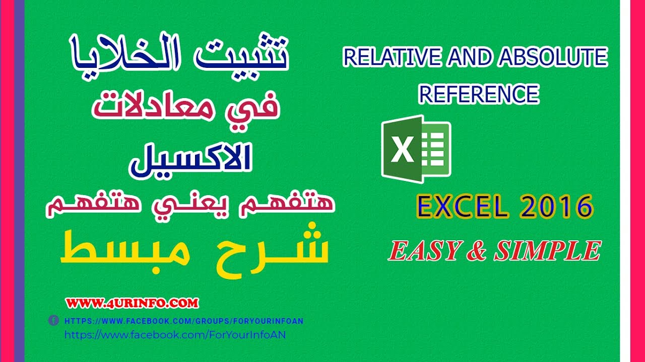 تثبيت الخلايا في معادلات الاكسيل - Relative & Absolute Reference
