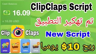 الربح من تطبيق ClipClaps عن طريق اسكريبت دون لمس الهاتف
