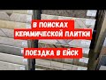 #222ШОППИНГ ПО ЕЙСКУ /1ЧАСТЬ