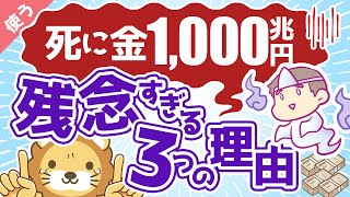 第8回 【お金を牢屋へ】日本人の預金1,000兆円が残念すぎる3つの理由【良いお金の使い方】