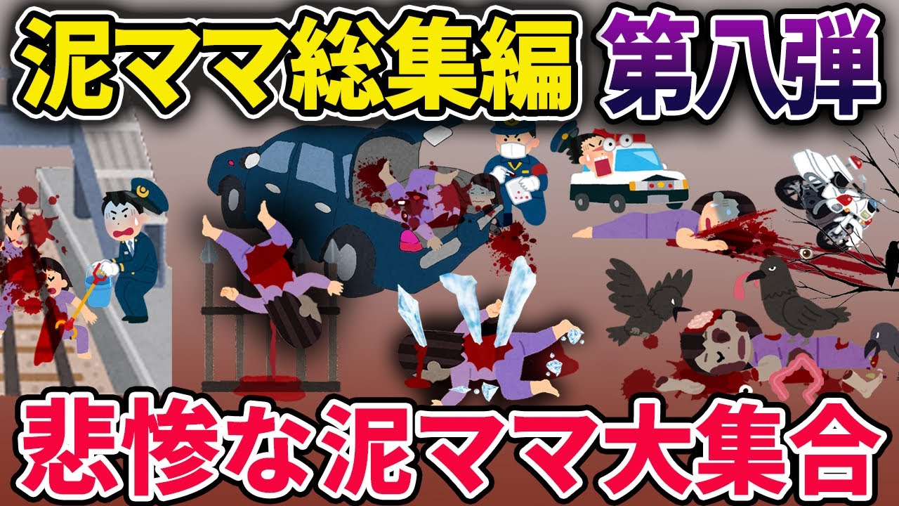 【総集編】悲惨な泥ママ6選【2chスカっとスレ・ゆっくり解説】