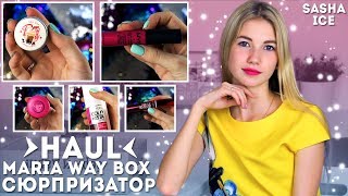 РАСПАКОВКА MARIA WAY BOX | СЮРПРИЗАТОР