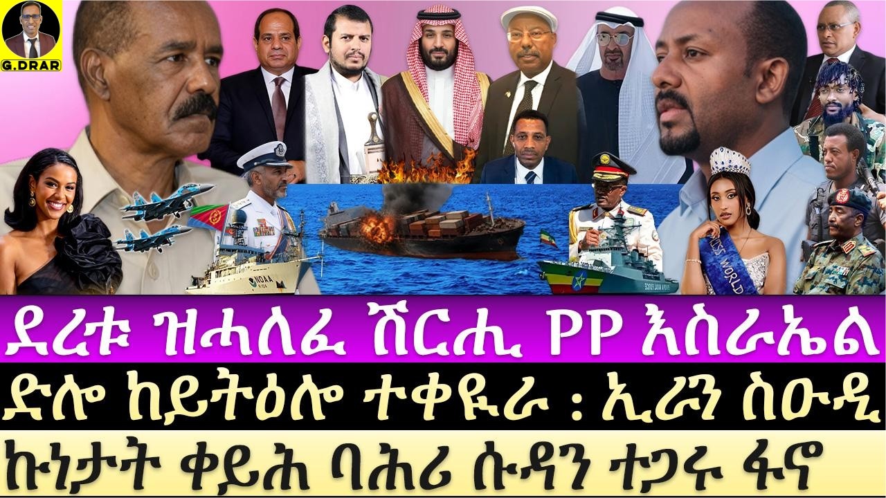 Sep-01 ደረቱ ዘሓለፈ ሽርሒ PP እስራኤል I ድሎ ከይትዕሎ ተቀዪራ I ኩነታት ሱዳን ተጋሩ ፋኖ ቀይሕ ባሕሪ I Egypt & Eritrea vs Abiy