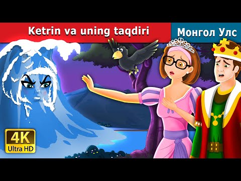 Ketrin va uning taqdiri | Catherine & Her Destiny  in Uzbek | Uzbek Fairy Tales