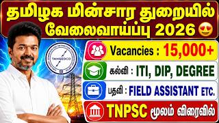 😍தமிழக மின்சார துறை வேலைவாய்ப்பு 2026 | tneb jobs 20256 | tangedco recruitment 2026