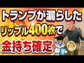 【トランプが漏らした！？】今リップルを400枚買えば10年後にはお金持ちになれます【仮想通貨】【ビットコインより速くて安い】