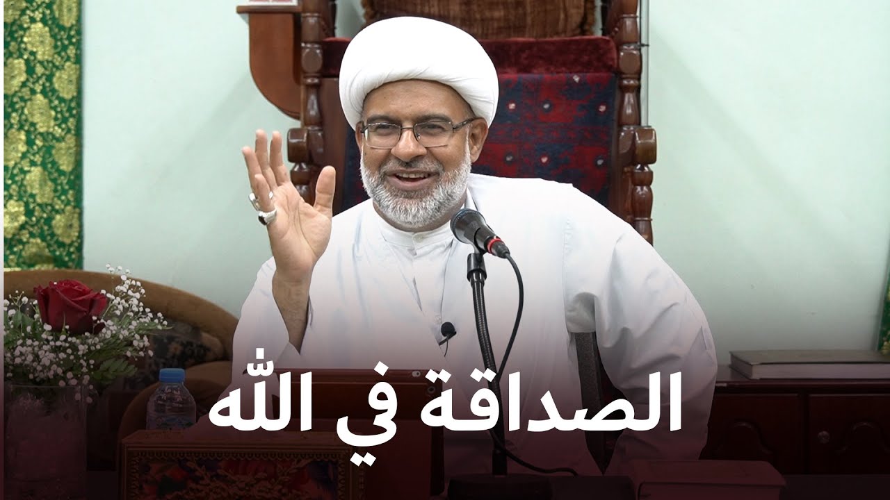 الصداقة في الله | سماحة الشيخ هاني البناء