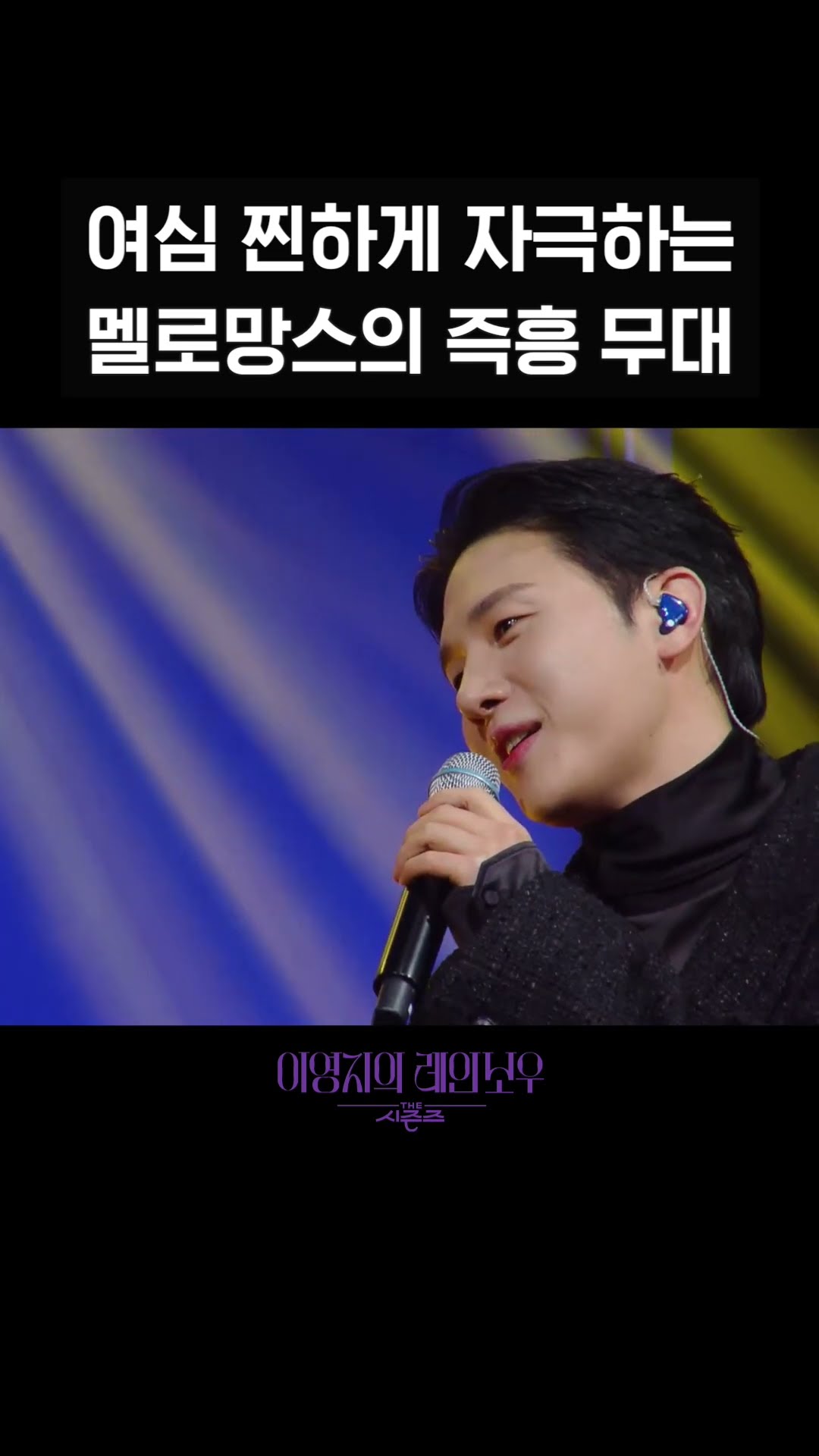 [숏츠] 여심 찐하게 자극하는 멜로망스의 즉흥 무대 [더 시즌즈-이영지의 레인보우] | KBS 방송