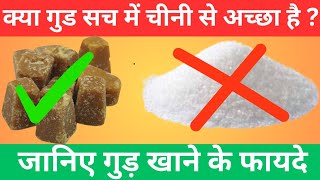 Jaggery Health Benefits for Weight Loss, Skin  ||जानिए गुड़ खाने के फायदे||By- AanshiHealthtips