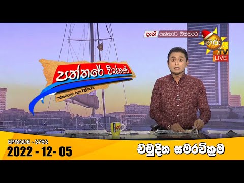 Hiru TV Paththare Visthare - හිරු ටීවී පත්තරේ විස්තරේ Live | 2022-12-05