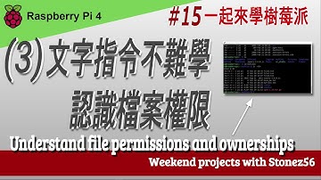 一起來學樹莓派系列之 “文字指令不難學(3) ~ 認識檔案權限/Understand file permissions and ownership"