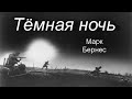 Тёмная ночь   Марк Бернес