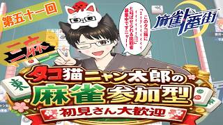 初見さん大歓迎!）【#麻雀一番街 】三麻参加型!初見さん大歓迎です