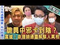 【新聞挖挖哇】艾成中邪卡到陰?命理師通靈「洩漏天機」解開駭人真相!三個徵兆小心別卡到!20220819|來賓:Selena陳珮甄、Kitty林家璜、簡少年、廖美然、TAKE陳侑勳