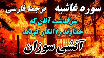 ترجمه فارسی سوره غاشیه : هشدار برای روز وحشت بزرگ  پیام‌های تکان‌دهنده سوره غاشیه"