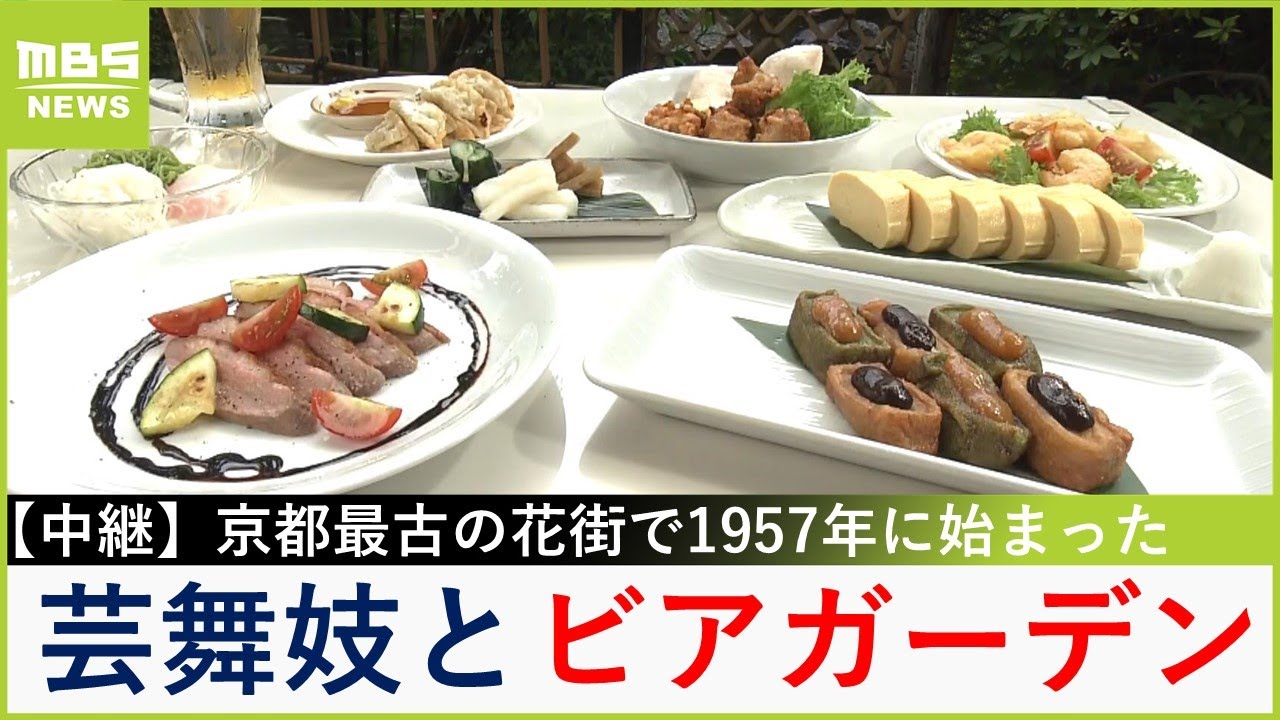 京都最古の花街　１００年の歴史を持つ歌舞練場で花街文化に触れ...芸妓・舞妓さんとビアガーデン！【福島暢啓の潜入！今昔探偵】【現場から生中継】（2024年7月15日）